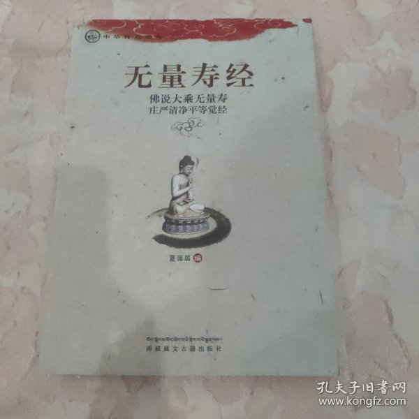 中华传统经典·无量寿经：佛说大乘无量寿庄严清净平等觉经