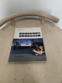 船舶操纵性预报与港航操纵运动仿真