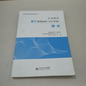 义务教育数学课程标准（2022年版）解读