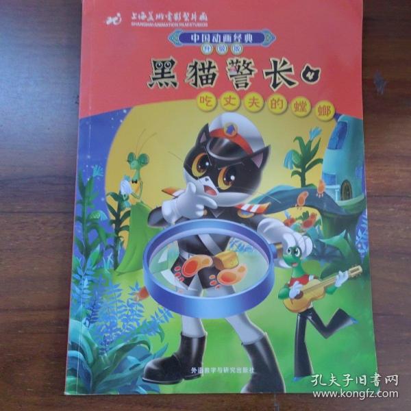 中国动画经典·黑猫警长4：吃丈夫的螳螂（升级版）