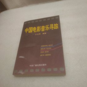 中国电影音乐寻踪