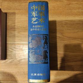 《中国军事艺术》兵法谋略在当今社会之运用，北京出版社1994年12月一版一印