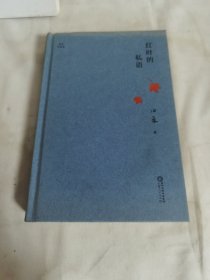 红叶的私语(精)/田禾作品集