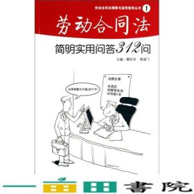 劳动合同法简明实用问答312问劳动合同法理解与适用指导黄松有黎建飞人民法院9787802175044