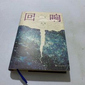 回响(精)