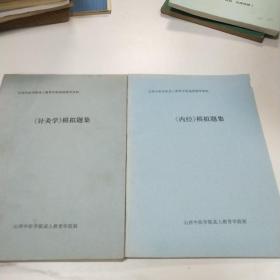 中医针灸学，内经 模拟题集