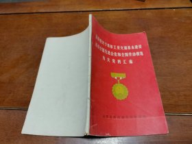 国务院关于表彰工业交通基本建设战线全国先进企业和全国劳动模范有关资料汇编