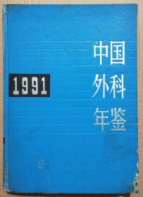 馆藏【中国外科年鉴】1991年库3－2号