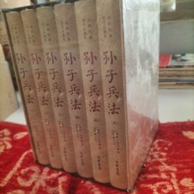 孙子兵法（全新校勘图文珍藏版）第一册，第二册，第三册，第四册，第五册，第六册，（全六册）