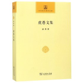 虞愚文集/中华现代佛学名著 9787100156592