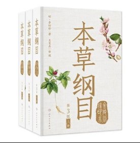 本草纲目金陵版排印本第3版 全3册 人民卫生出版社 9787117347754