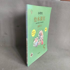 小学生绘本课堂素材书 第三版  四年级下册  C