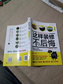 这样装修不后悔（插图修订版）：百笔血泪经验告诉你的装修早知道