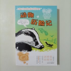 动物历险记