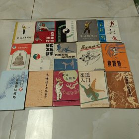 武术书籍15本合售，早期形意拳的基本功法修炼，最佳柔道术，怎样练习太极拳，武式太极拳，柔道入门，八卦掌和八卦掌对打，紫霞剑，长拳对练单刀对练，黄啸侠拳法，太极拳推手问答，太极拳械精粹，吴式太极快拳，太极剑，武当武术简介，乙组刀术图解