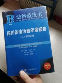 法治蓝皮书：四川依法治省年度报告NO.6(2020)