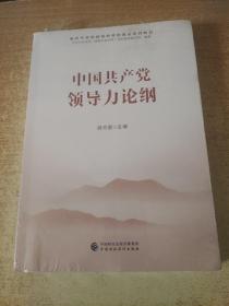 新时代党的领导和党的建设系列教材：中国共产党领导力论纲