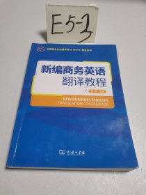 新编商务英语翻译教程