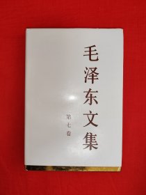 <毛泽东文集＞第七卷1956年~1958年（全一册精装版）原版老书16开465页大厚本，印数稀少！