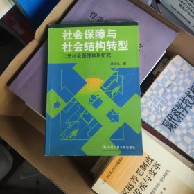 社会保障与社会结构转型:二元社会保障体系研究