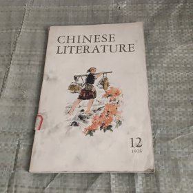 chinese literature (中国文学）1975.12