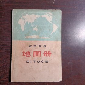 教学参考地图册