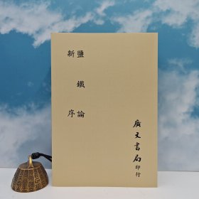 台湾广文书局版 汉·桓宽，汉·刘向撰《鹽鐵論 新序（平裝）》1965年8月出版