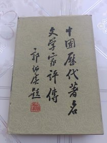 中国历代著名文学家，评传第四卷（元明）