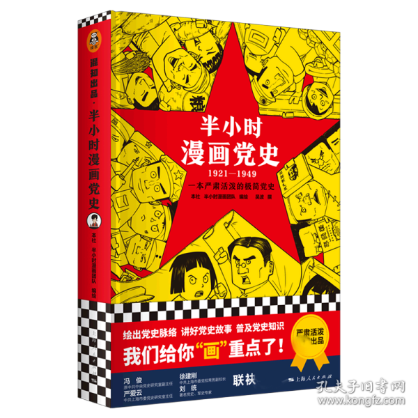 半小时漫画党史（1921—1949）(精装版）