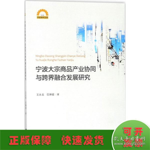 宁波大宗商品产业协同与跨界融合发展研究