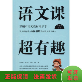 语文课超有趣（四年级下册部编本语文教材同步学）