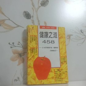 健康之道458 人民日报 海外版 健康文章精选