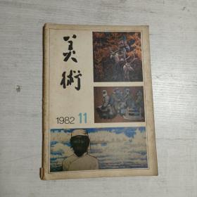 美术（1982年第11期）