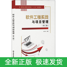 軟件工程實踐與項目管理(第2版)