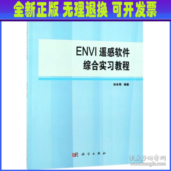 ENVI遥感软件综合实习教程