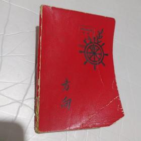方向 毛泽东选集第一卷（老笔记本）有毛主席语录插图）漆纸软面日记