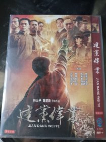 建党伟业DVD