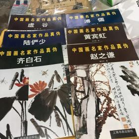 中国画名家作品真伪.齐白石，溥儒，黄宾虹，赵之谦，陆俨少，虚谷，六册合售