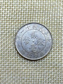 民国十一年广东省造贰毫银币 1922年 好品 yz0369