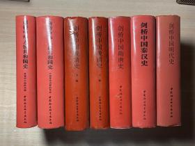 剑桥中国秦汉史、剑桥中国隋唐史、剑桥中国明代史、剑桥中国晚清史、剑桥中华人民共和国史、剑桥中华人民共和国史（七册合售）