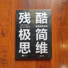 残酷极简思维：怎样改变世界