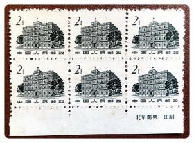 普票六连枚：普12 革命圣地（第二版）（14-9）南昌“八一”大楼2分（乙组，上窗台线闭合）～混齿，带下右厂铭