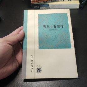 近东开辟史诗