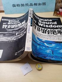 智识的绝响:徘徊在空间、时间与创造之间（品相如图介意勿拍）