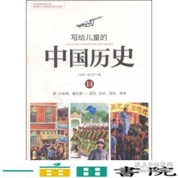 写给儿童的中国历史（14） 清·从新闻，看巨变：现在·历史、现在、将来