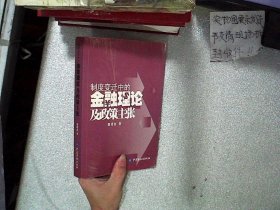 制度变迁中的金融理论及政策主张