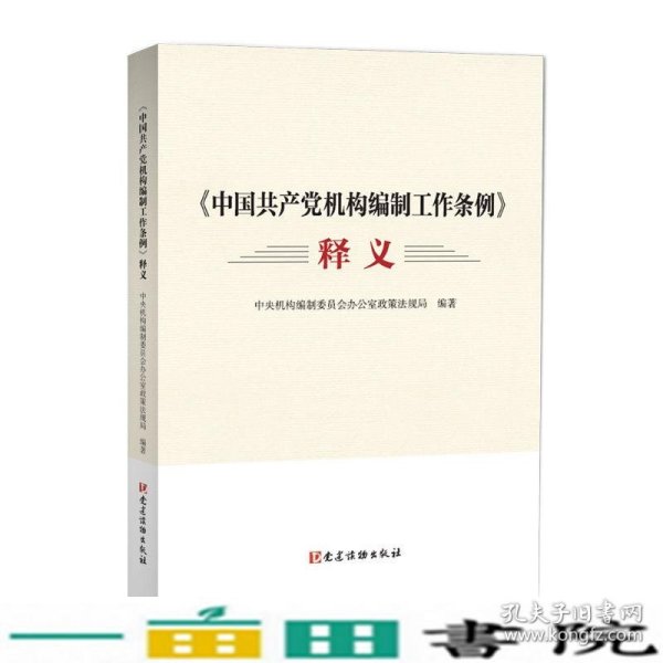 《中国共产党机构编制工作条例》释义