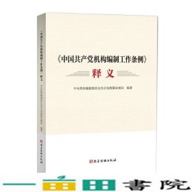 《中国共产党机构编制工作条例》释义