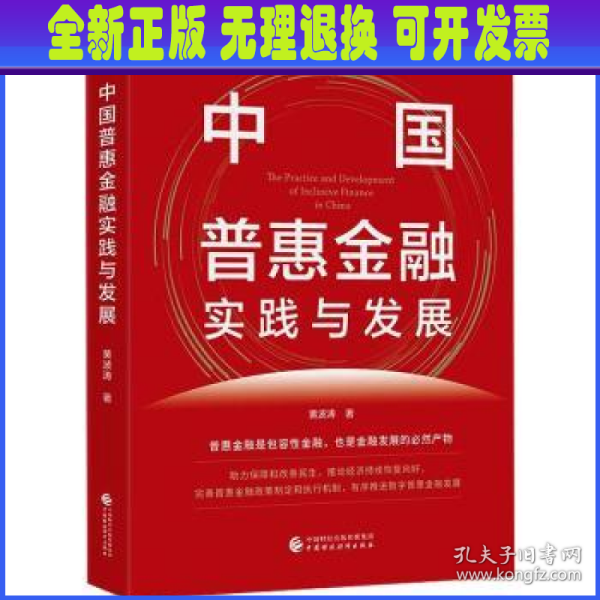 中国普惠金融实践与发展