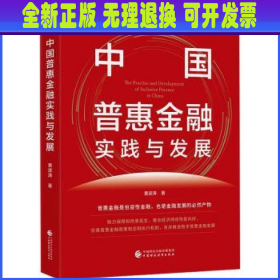 中国普惠金融实践与发展